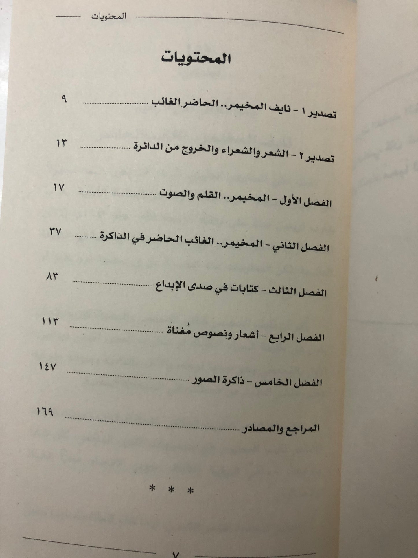 ‎نايف المخيمر العتيبي (1949-1981م) : شاعر الفصحى والعامية مجدد الشعر الشعبي الذي ترك دواوينه وغادر مبكرا