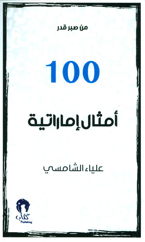 100 أمثال إماراتية