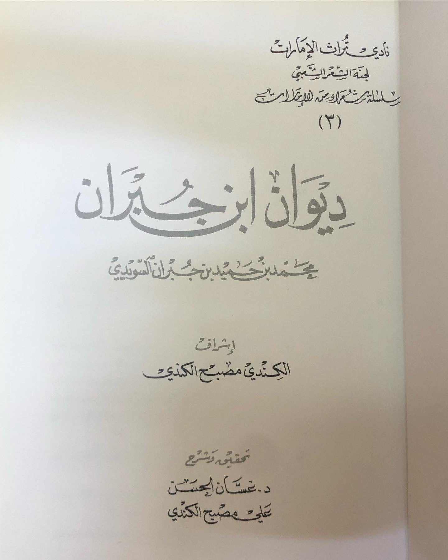 ديوان ابن جبران : الشاعر محمد بن حميد بن جبران السويدي غلاف شاموا