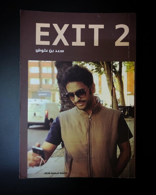 EXIT 2 الشاعر سعد بن علوش