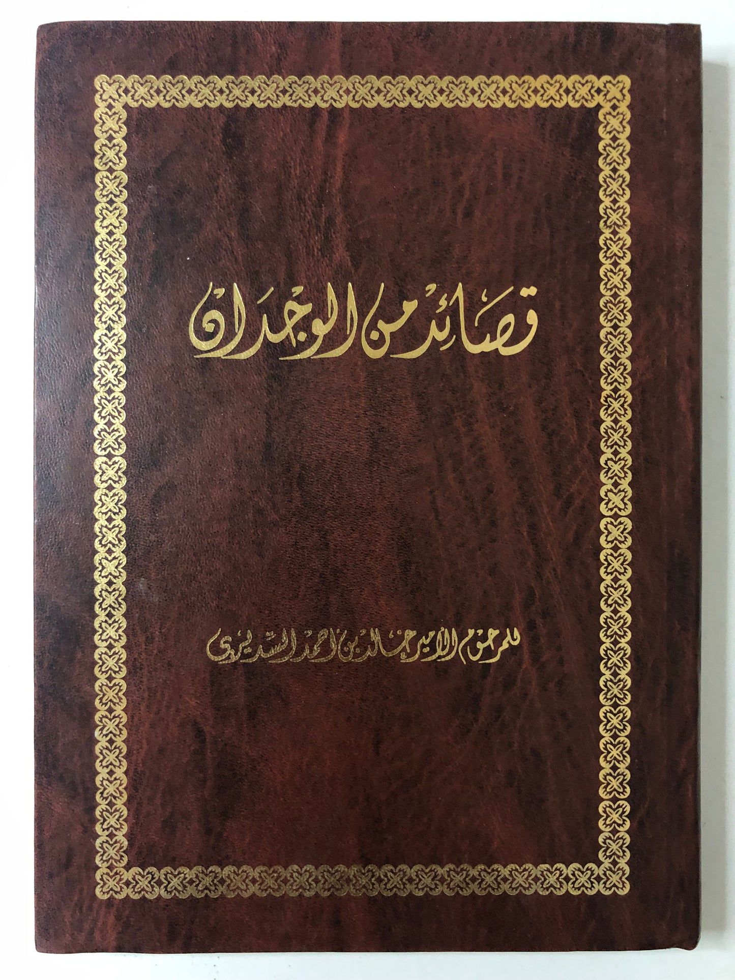 ‎قصائد من الوجدان : المرحوم الأمير خالد بن أحمد السديري