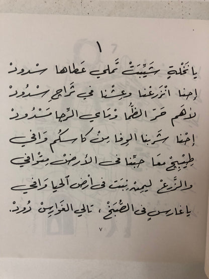 عطش النخيل : مواويل علي عبدالله الخليفة