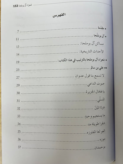 ⁨ ‏‎شعراء آل بوملحا سيرة حياتهم وأشعارهم طبعة فاخرة