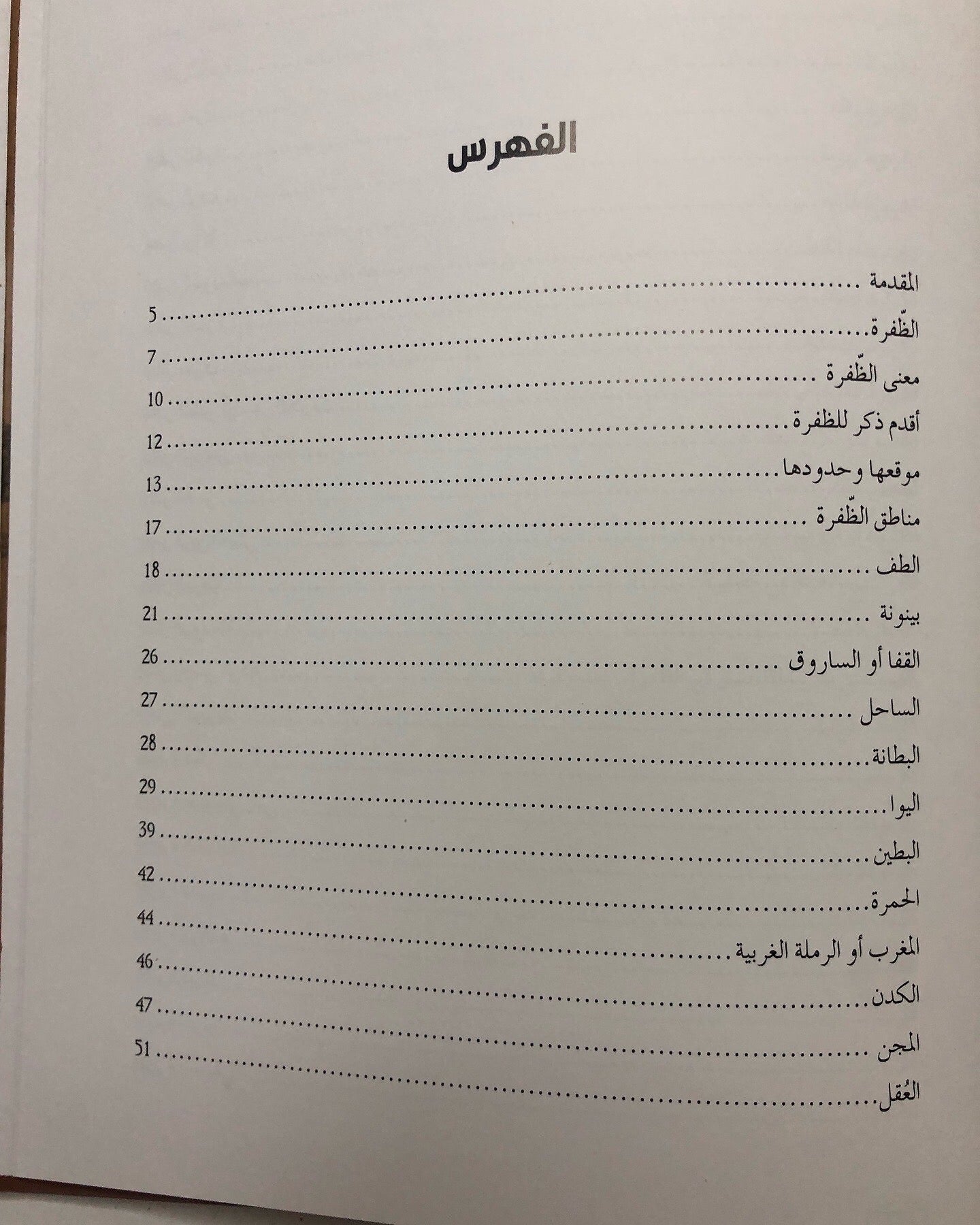 ‎الظفرة في كتابات الرحالة والمؤرخين