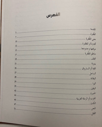 ‎الظفرة في كتابات الرحالة والمؤرخين