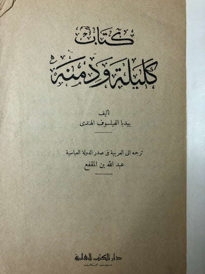 ‎كتاب كليلة ودمنة : عبدالله بن المقفع - طبعة قديمة مستعمله