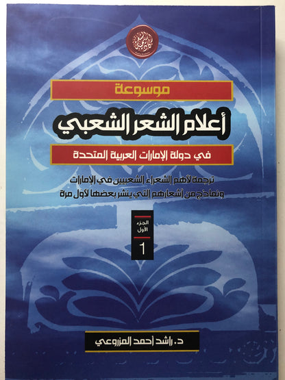 ‎موسوعة أعلام الشعر الشعبي في دولة الإمارات العربية المتحدة : ترجمة لأهم الشعراء الشعبيين في الامارات ونماذج من أشعارهم التي ينشر بعضها لأول مرة / 3 أجزاء