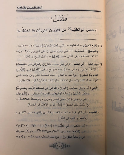 أوزان المتنبي وقوافيه : لأبي العلاء المعري 362-449هـ