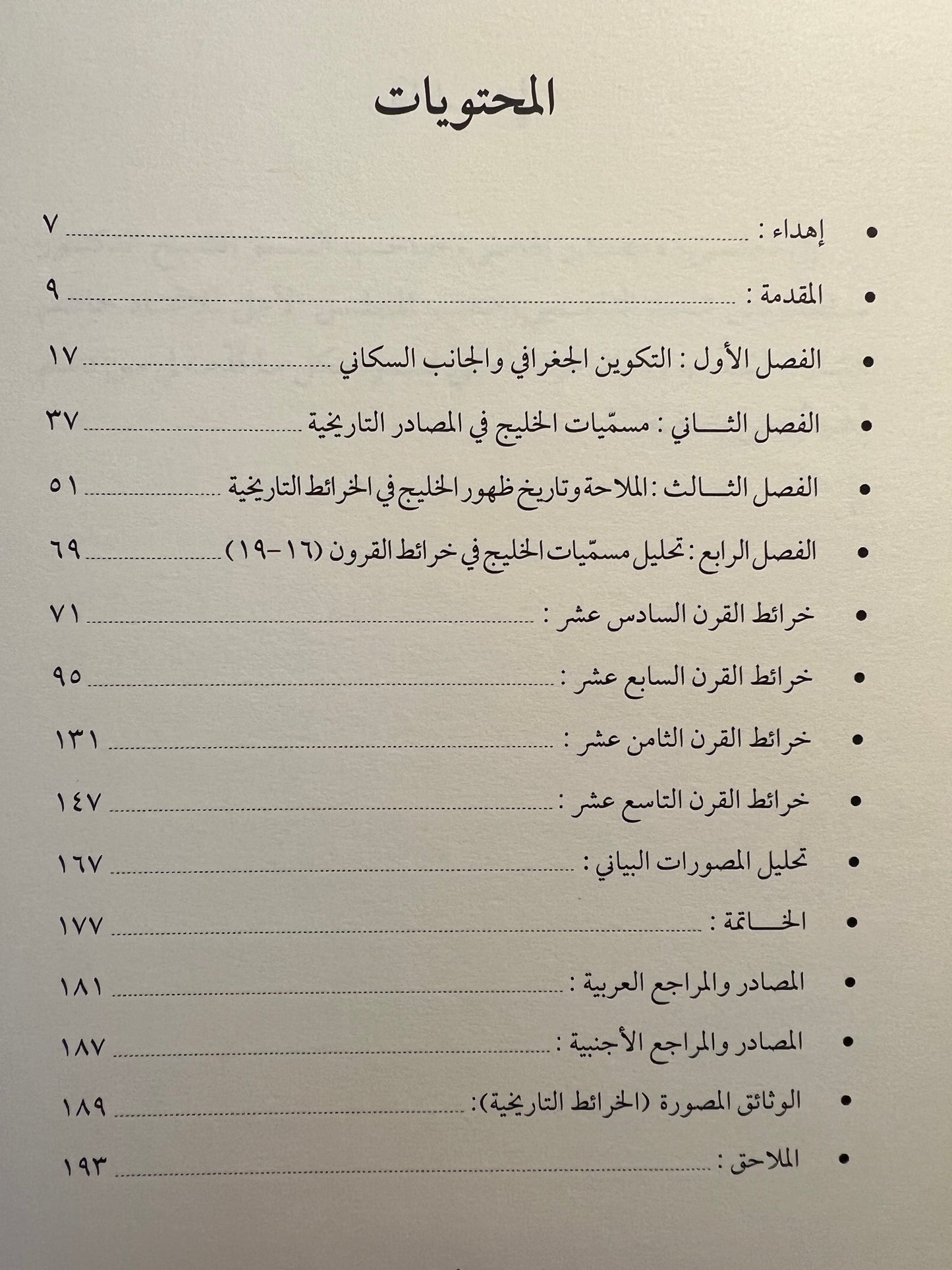 الخرائط ودلالتها على مسميات الخليج ١٥٢٢-١٨٦٦م