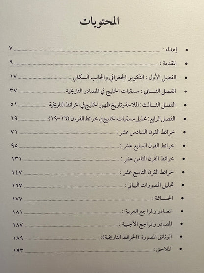 الخرائط ودلالتها على مسميات الخليج ١٥٢٢-١٨٦٦م
