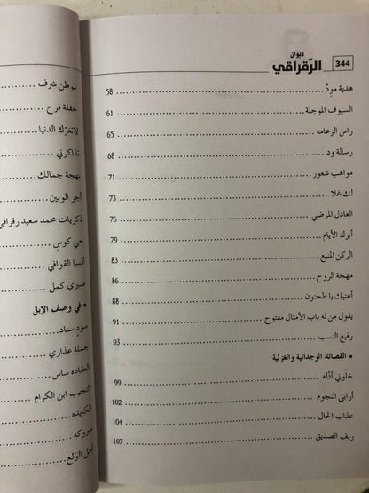 ديوان الرقراقي : الشاعر محمد بن سعيد بن جاسم الرقراقي المزروعي