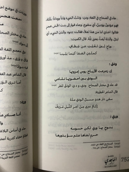 معجم الماجدي ابن ظاهر : النبطي الفصيح