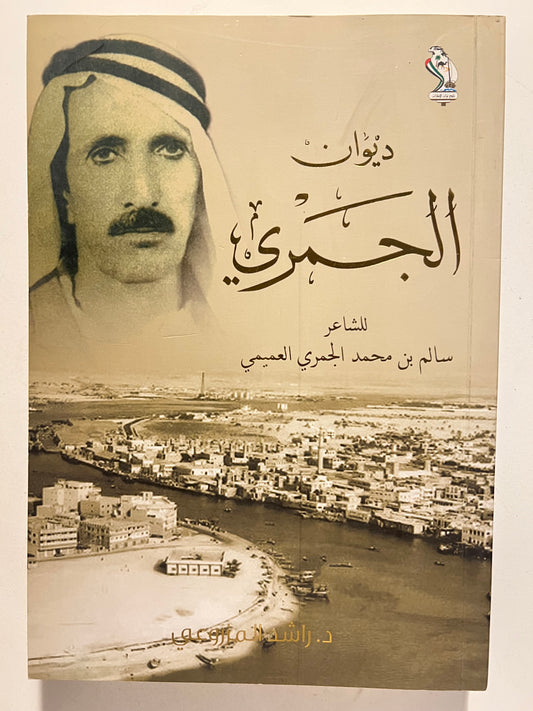 ديوان الجمري الطبعة الأولى