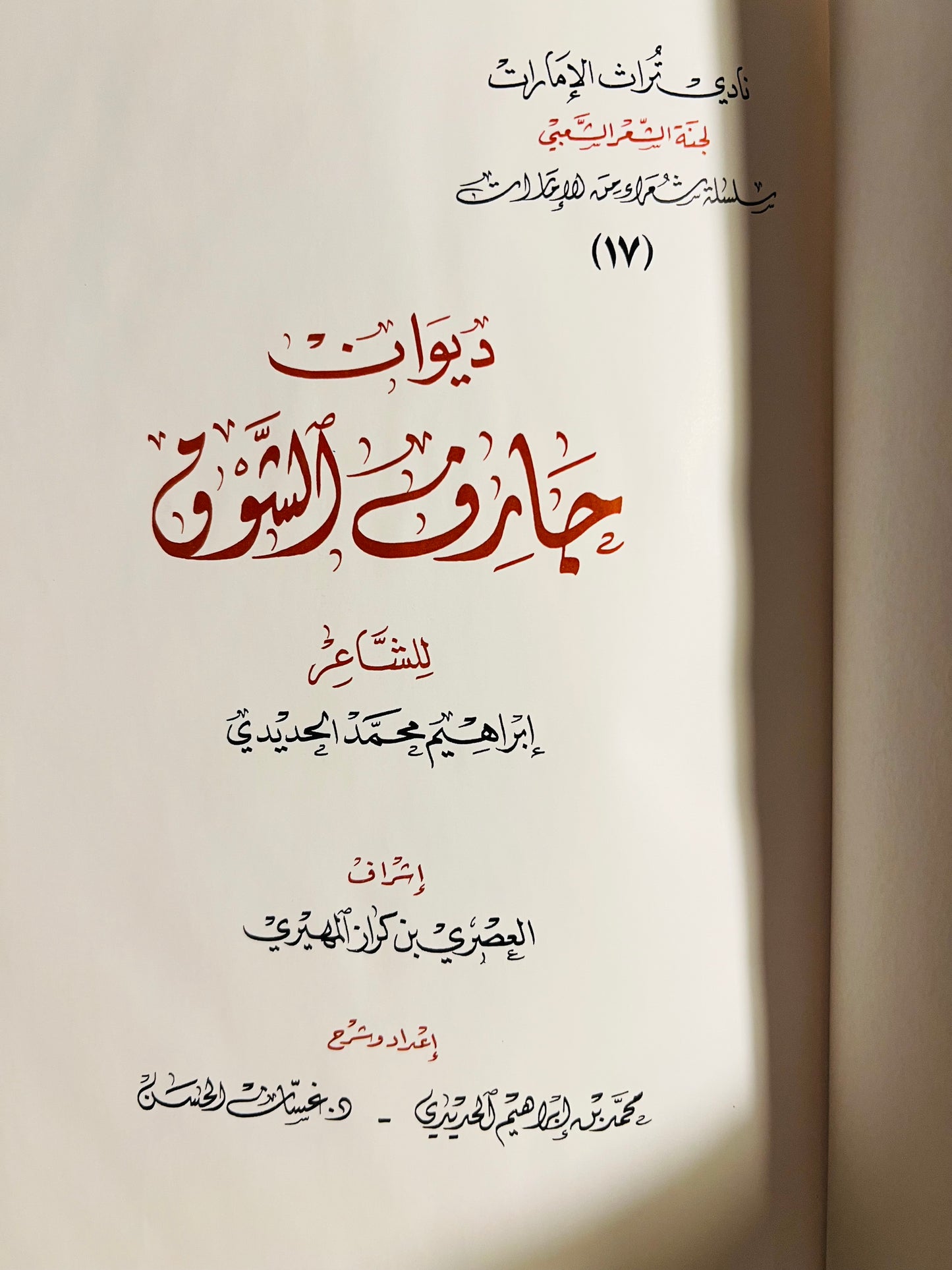 ديوان جارف الشوق : الشاعر إبراهيم محمد الحديدي / طبعة فاخرة