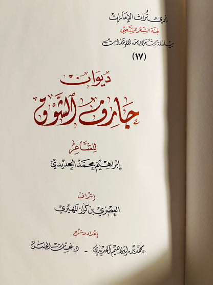 ديوان جارف الشوق : الشاعر إبراهيم محمد الحديدي / طبعة فاخرة