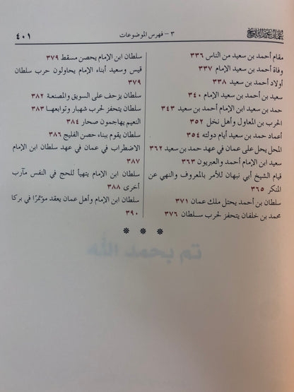 ⁨ عمان عبر التاريخ : 4 أجزاء في مجلدين