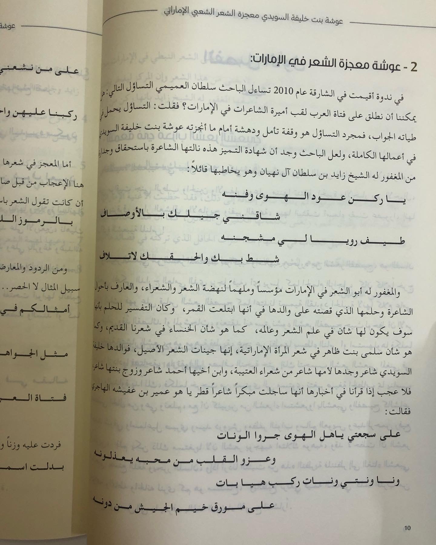 عوشة بنت خليفة السويدي : معجزة الشعر الشعبي الإماراتي