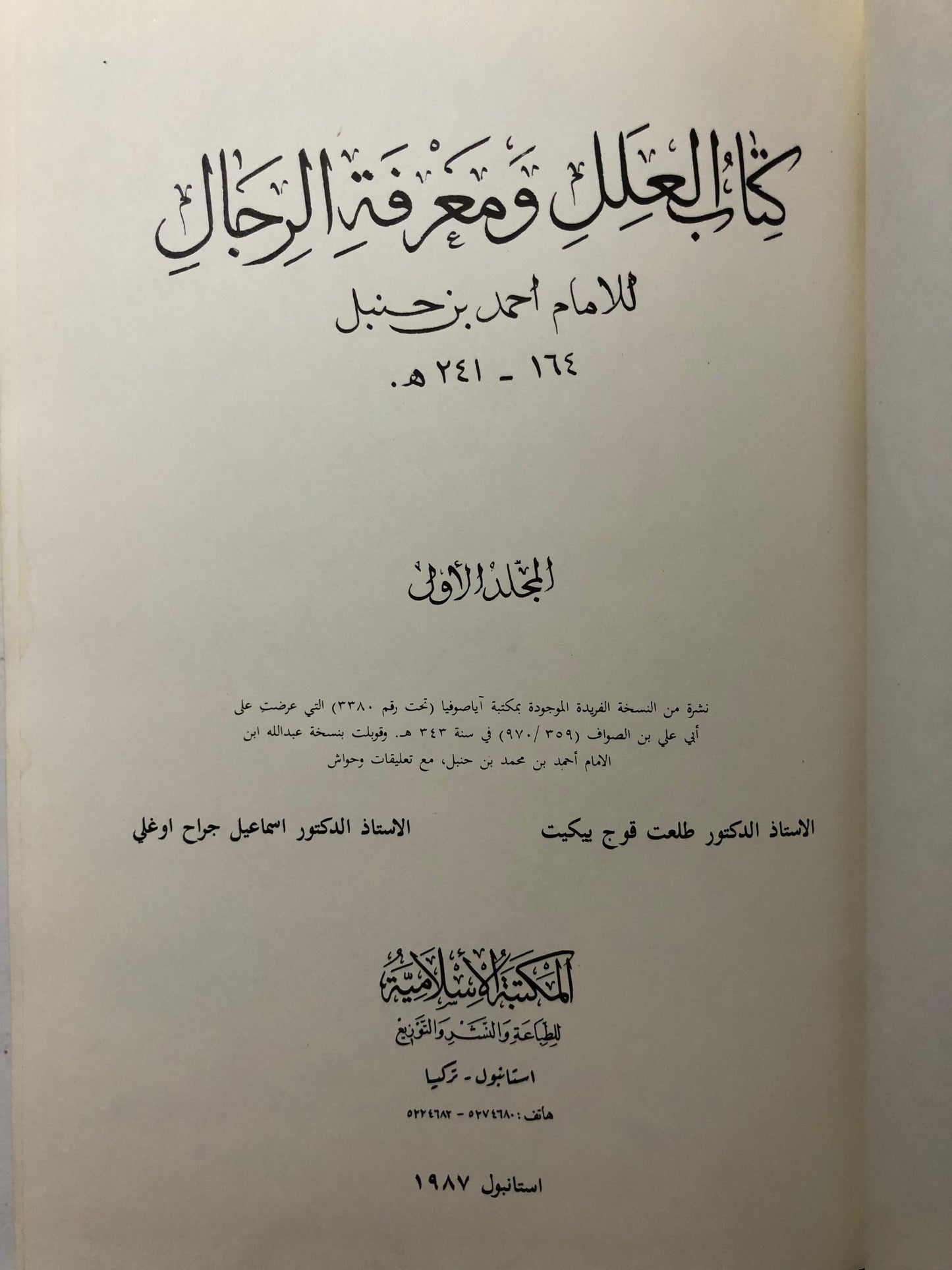 كتاب العلل ومعرفة الرجال للامام احمد بن حنبل ١٦٤-٢٤١هـ : مجلد في جزئين