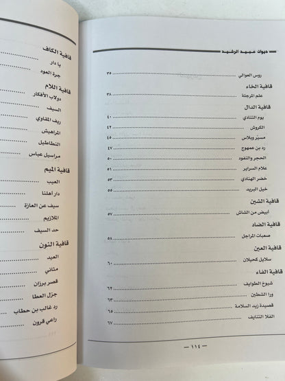 ⁨ ديوان الفارس الأمير عبيد العلي الرشيد ( ١٢٠٦-١٢٨٩هـ)