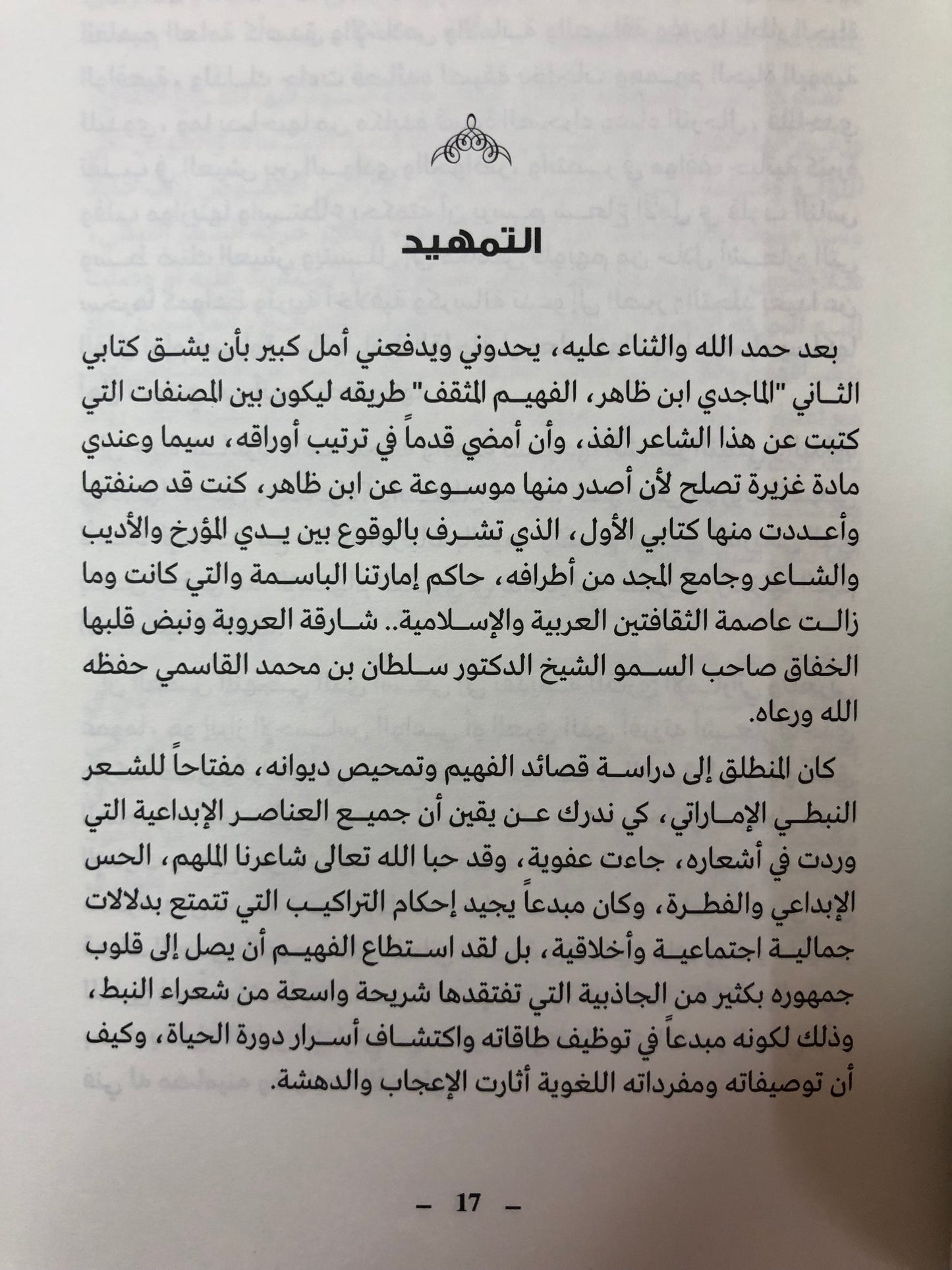 الماجدي ابن ظاهر الفهيم المثقف : قراءه في نصوصه الشعرية