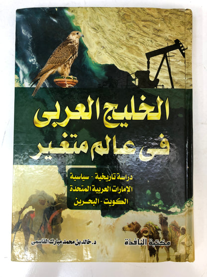 الخليج العربي في عالم متغير : دراسة تاريخية سياسية الإمارات العربية المتحدة الكويت البحرين