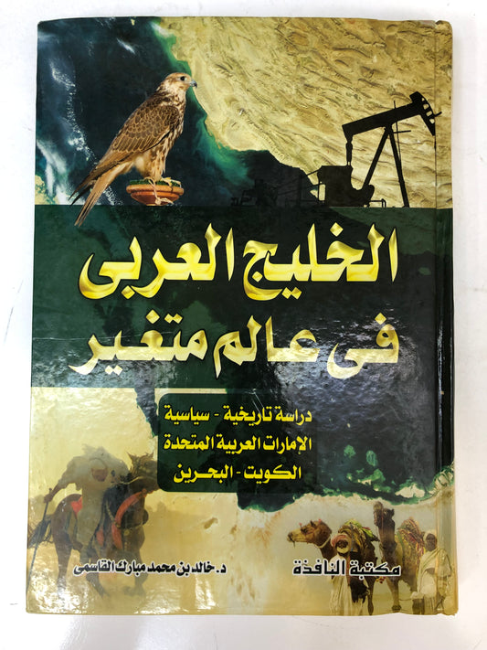 الخليج العربي في عالم متغير : دراسة تاريخية سياسية الإمارات العربية المتحدة الكويت البحرين