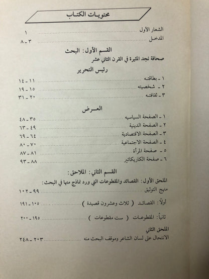 رئيس التحرير حميدان الشويعر : صحافة نجد المثيرة في القرن الثاني عشر