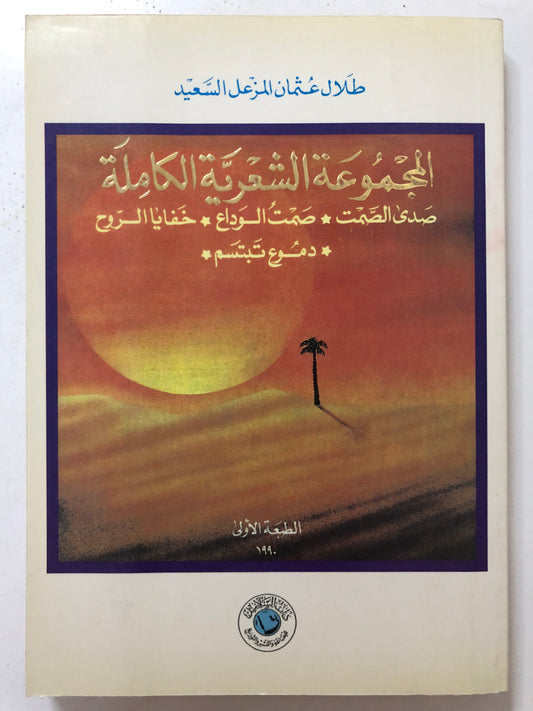 المجموعة الشعرية الكاملة : طلال عثمان السعيد