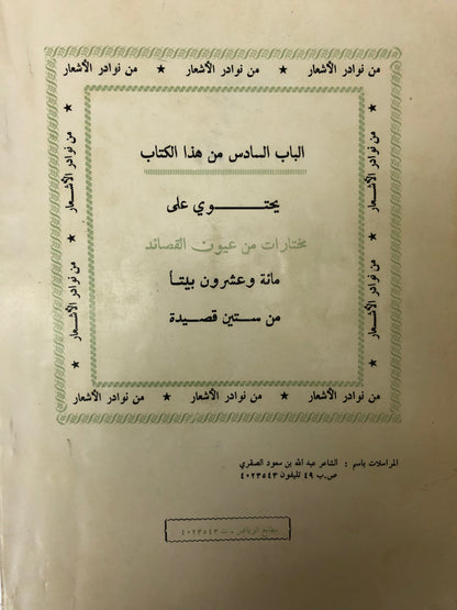 من نوادر الأشعار : من أبرز ما قيل في الشعر النبطي بالجزيرة العربية طبعة نادرة