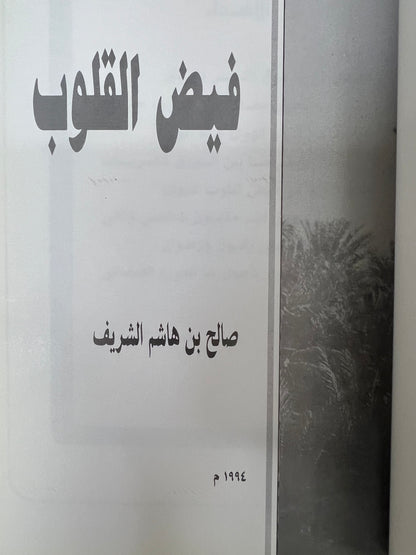 ديوان فيض القلوب : الشاعر صالح بن هاشم الشريف