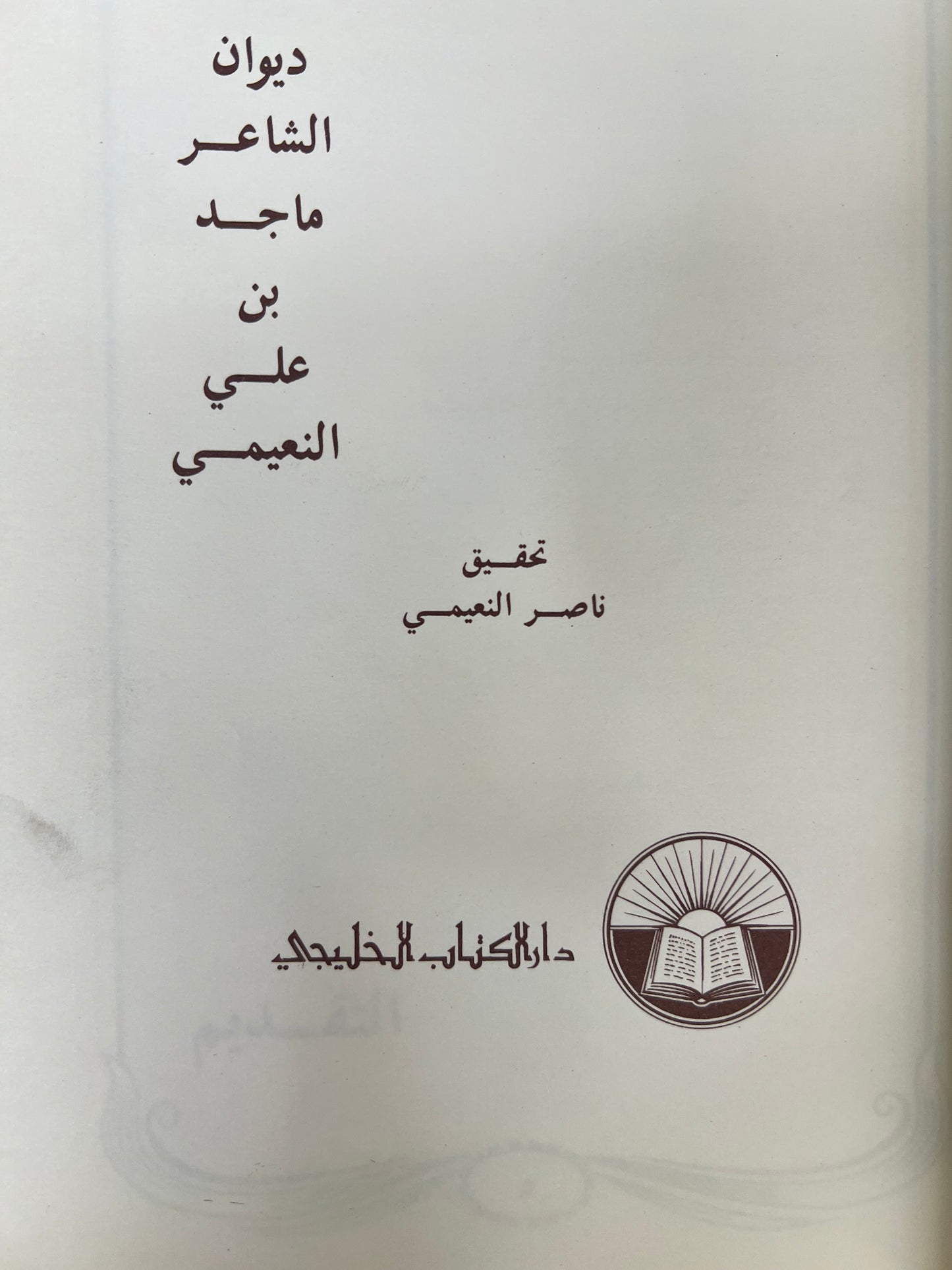 ديوان الشاعر ماجد بن علي النعيمي