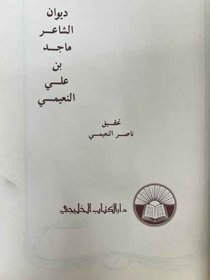 ديوان الشاعر ماجد بن علي النعيمي