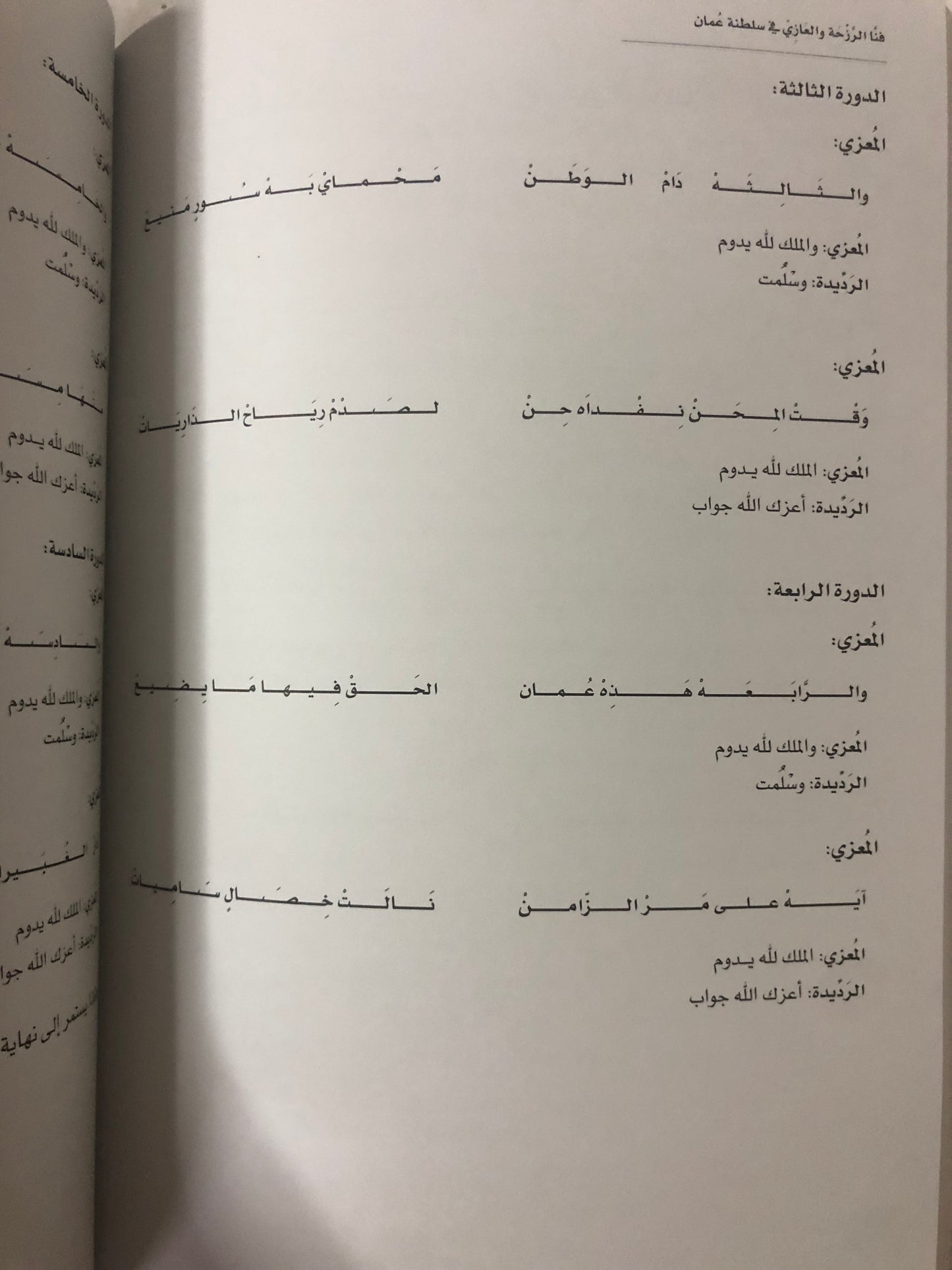 فنا الرزحة والعازي في سلطنة عمان