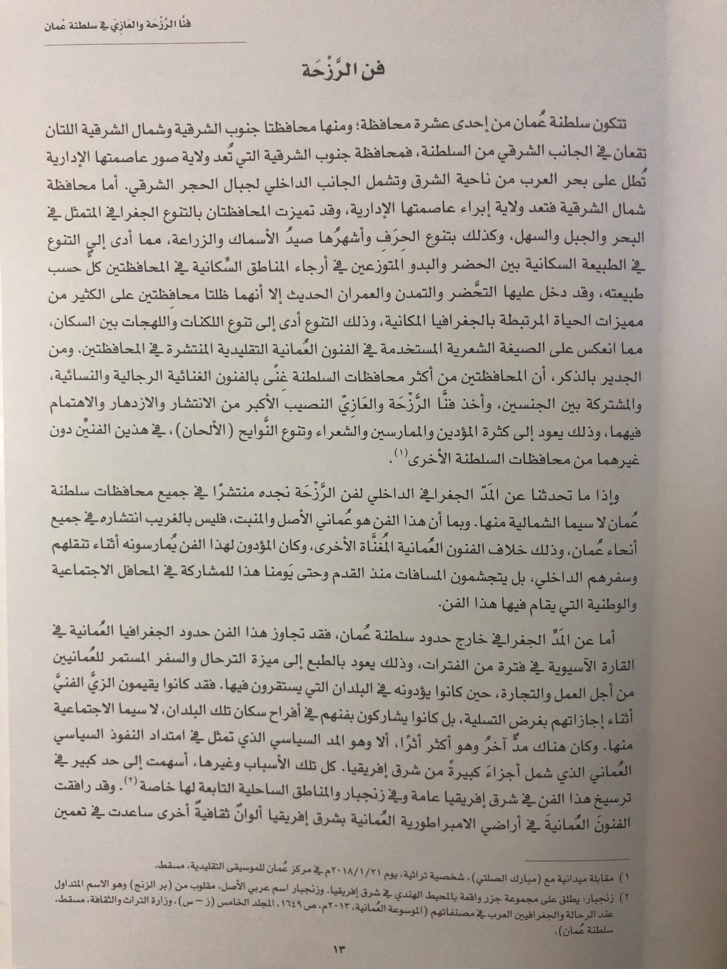 فنا الرزحة والعازي في سلطنة عمان