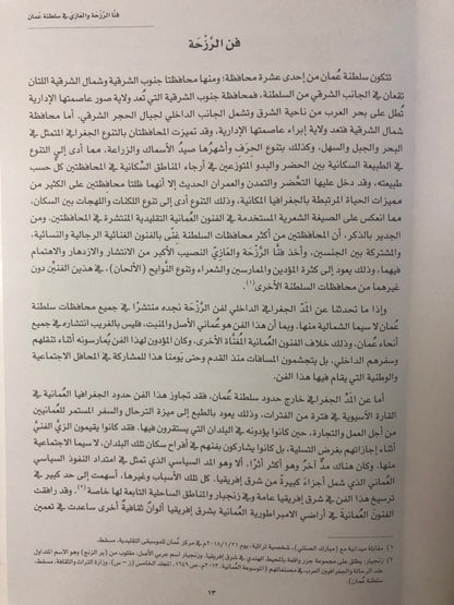 فنا الرزحة والعازي في سلطنة عمان