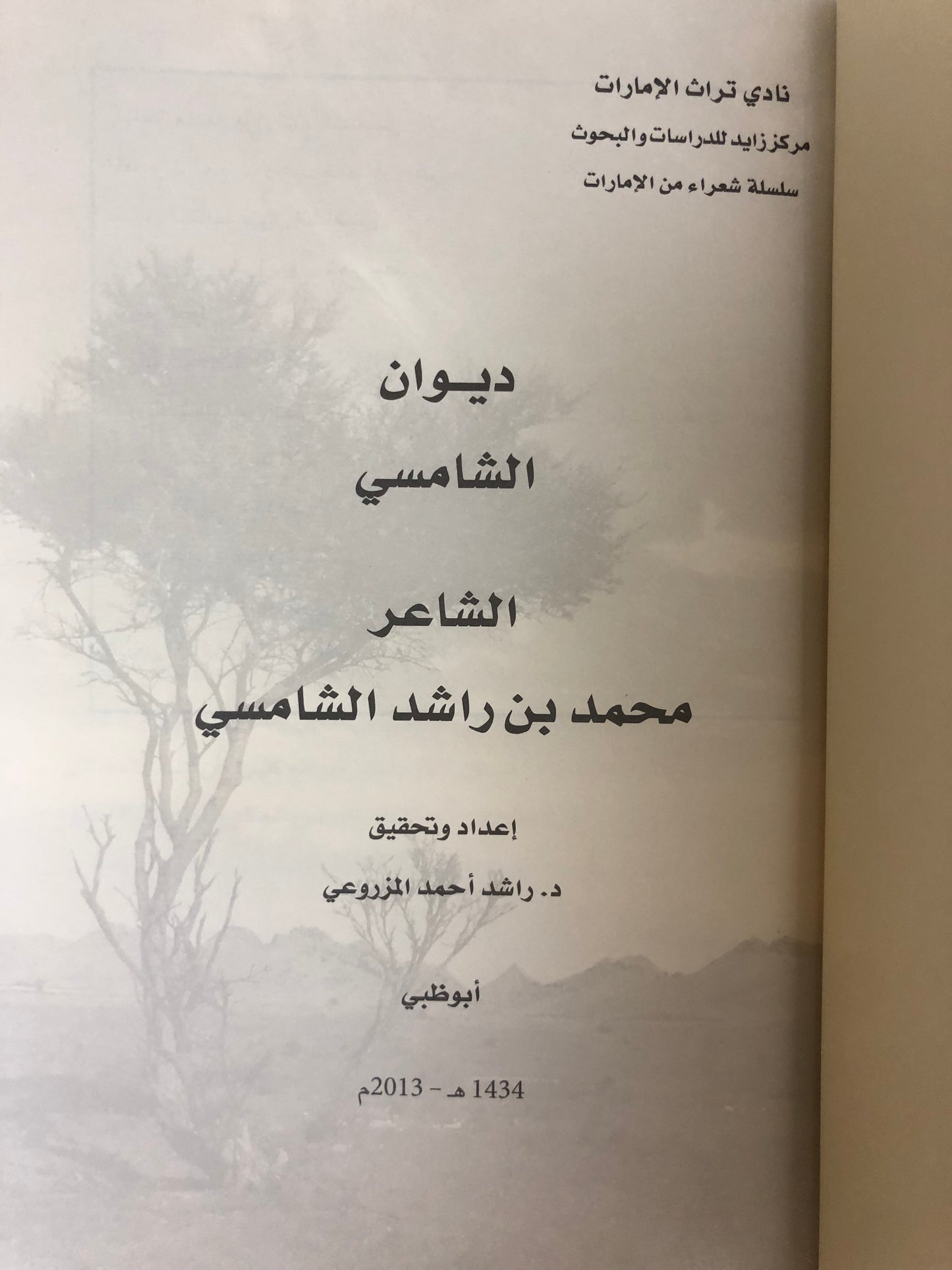 ديوان الشامسي : الشاعر محمد بن راشد الشامسي الطبعة الفاخرة