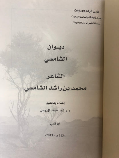 ديوان الشامسي : الشاعر محمد بن راشد الشامسي الطبعة الفاخرة
