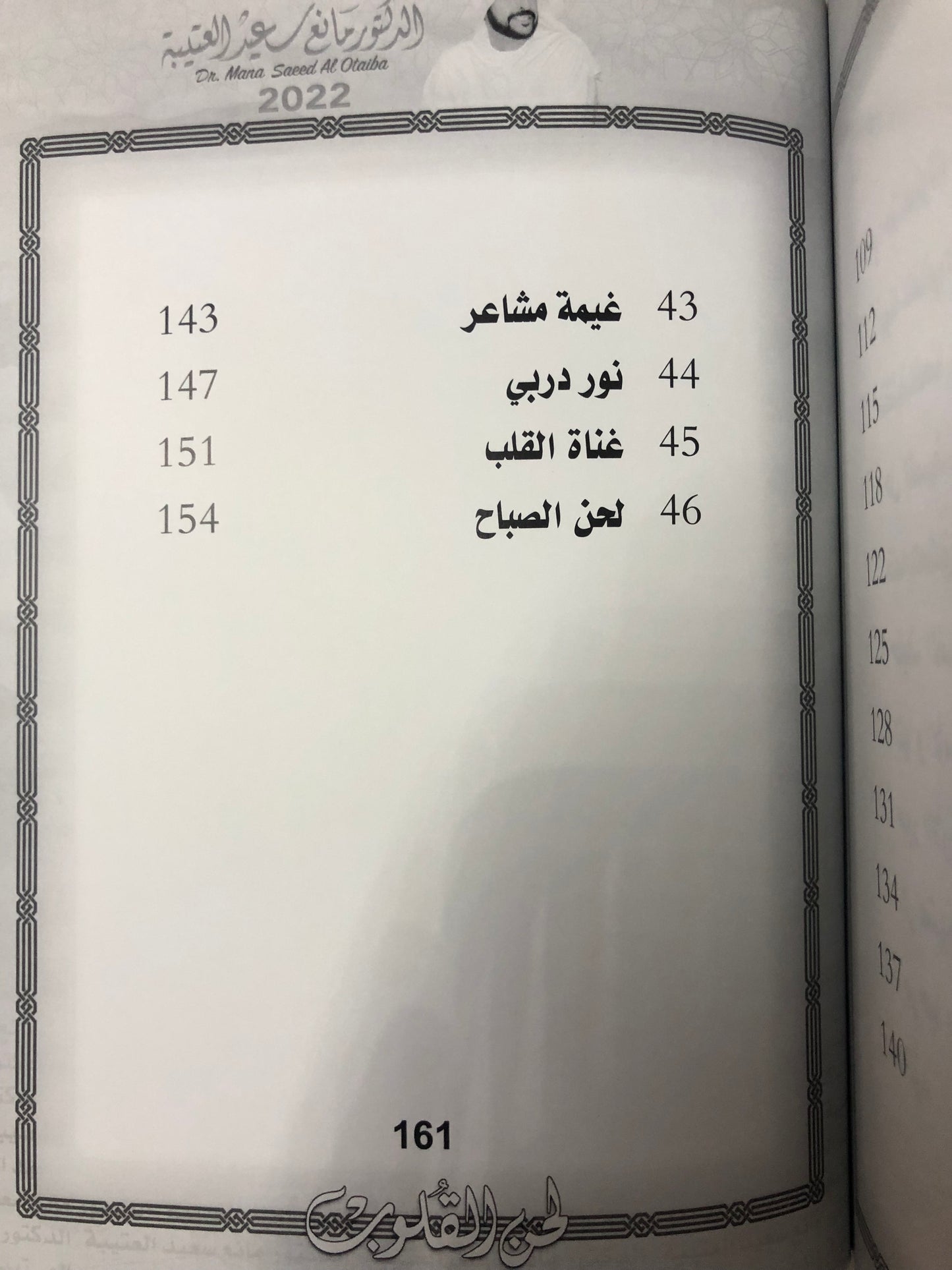 ‎لحن القلوب : الدكتور مانع سعيد العتيبة رقم (137) نبطي