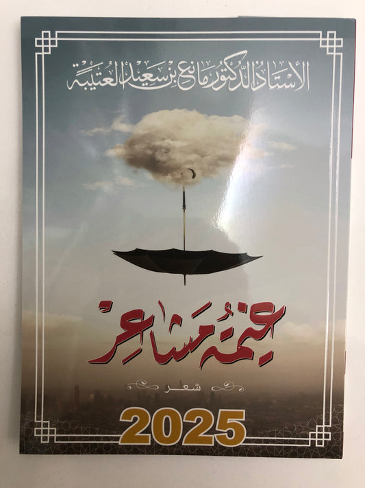 ‎ديوان غيمة مشاعر : الدكتور مانع سعيد العتيبة (رقم 169) نبطي
