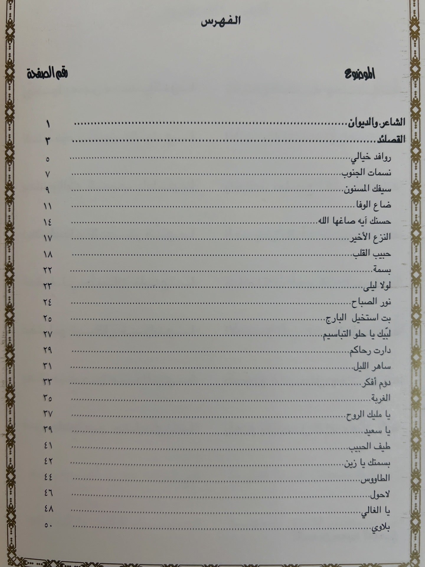 ديوان ضاع الوفا : الشاعر معضد بن ديين الكعبي طبعة فاخرة