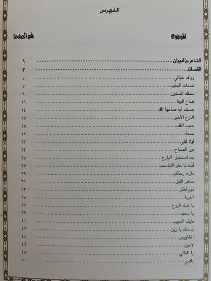 ديوان ضاع الوفا : الشاعر معضد بن ديين الكعبي طبعة فاخرة