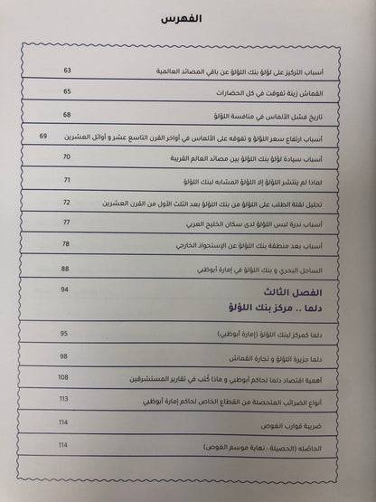 ⁨ دلما قلب بنك اللؤلؤ النابض : تاريخ اللؤلؤ ودلما عاصمة الغوص وأول مركز تجاري منبثقا للعالم