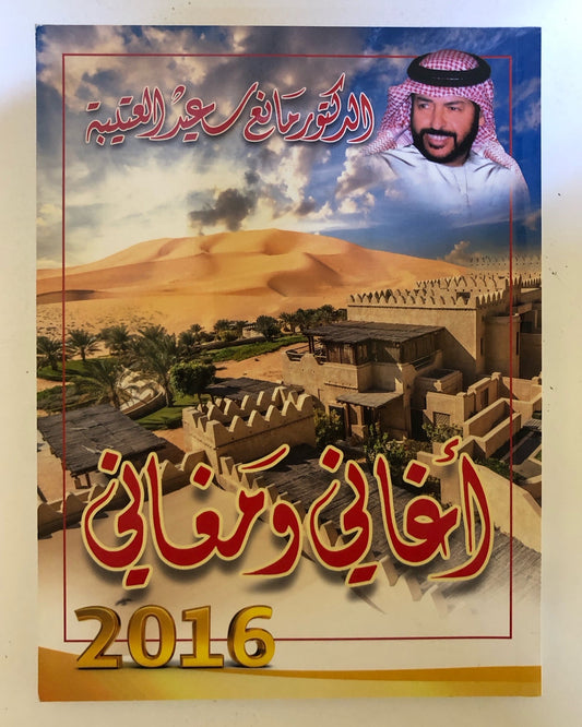 30 أغاني ومغاني : الدكتور مانع سعيد العتيبه رقم (30) نبطي