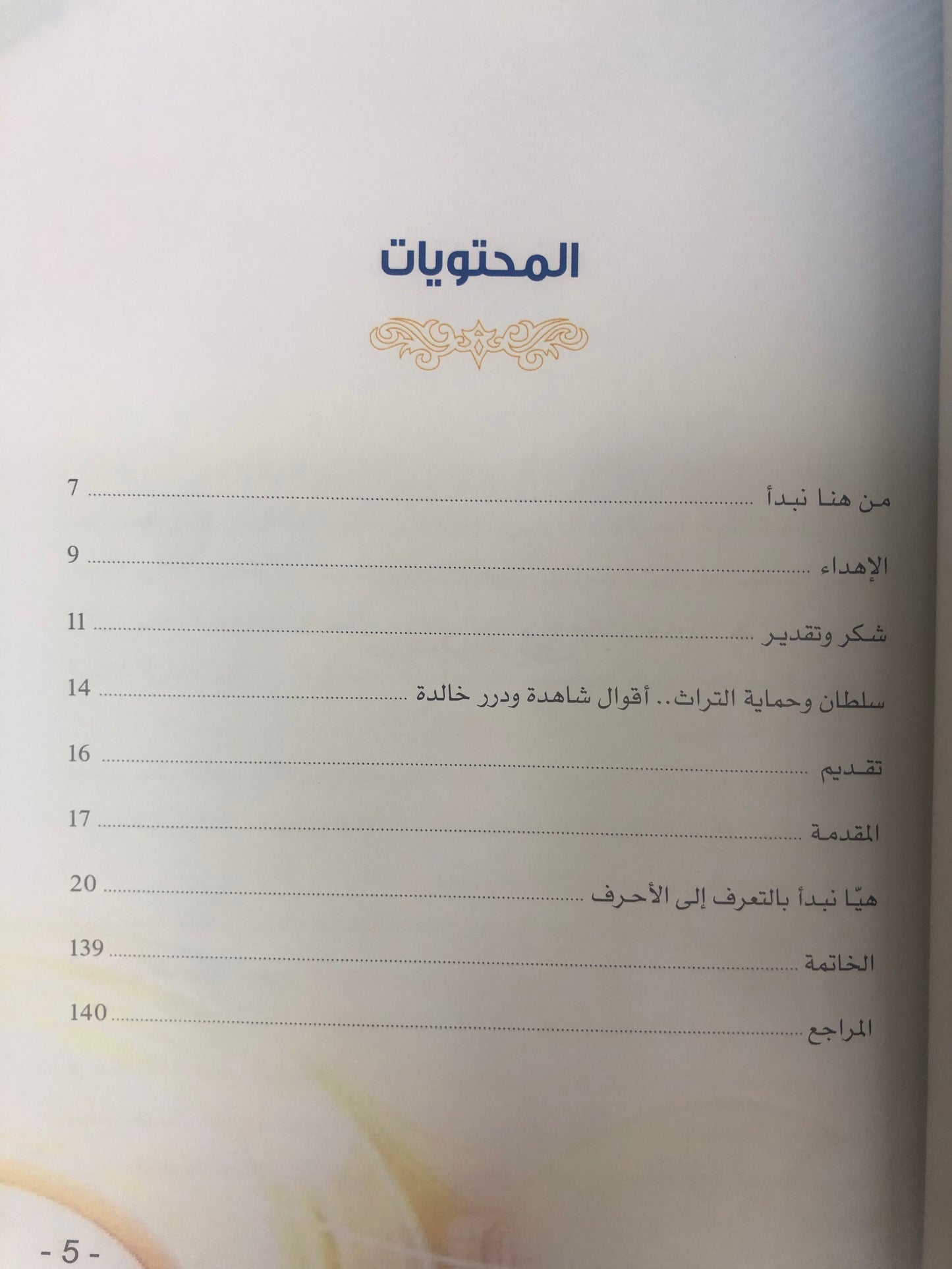 ⁨ جديم الصوف في نقش الحروف الكتاب الأول