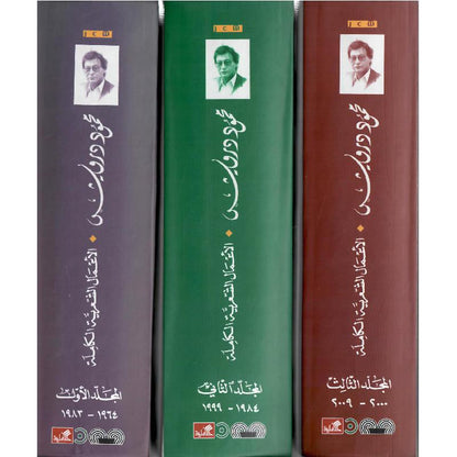محمود درويش الاعمال الشعرية الكاملة 3 مجلدات‎