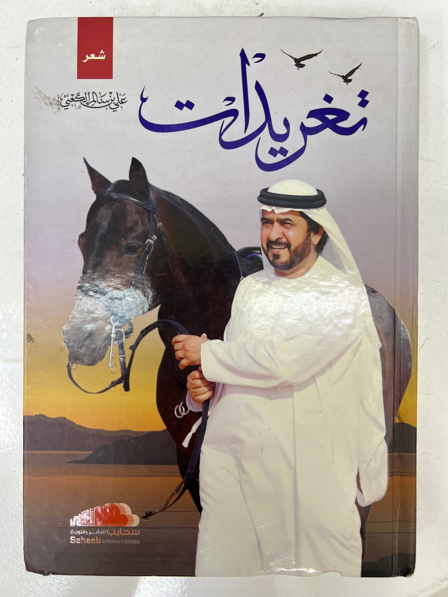 ⁨ ديوان تغريدات الشاعر علي بن سالم الكعبي