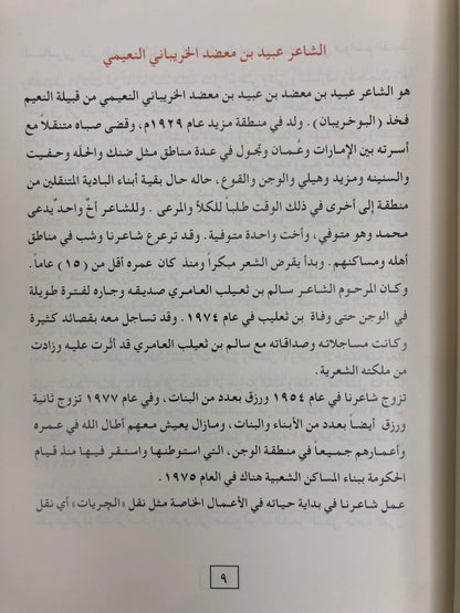 ديوان بن معضد : الشاعر عبيد بن معضد الخريباني النعيمي طبعة فاخرة