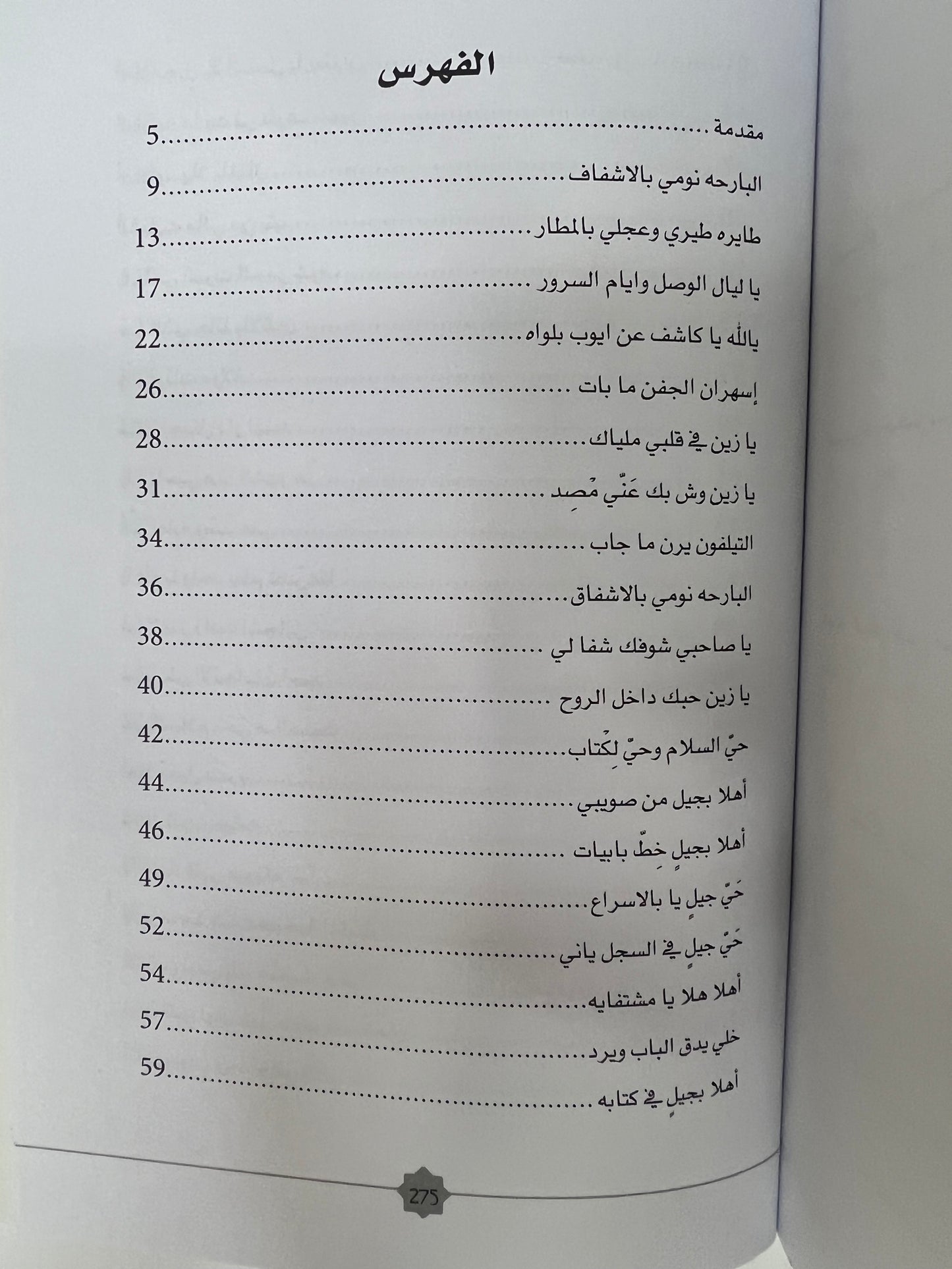 ديوان أشجان : شعر عفراء بنت سيف المزروعي