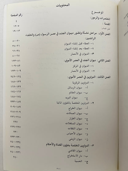 ⁨ نشأة الدواوين وتطورها في صدر الإسلام