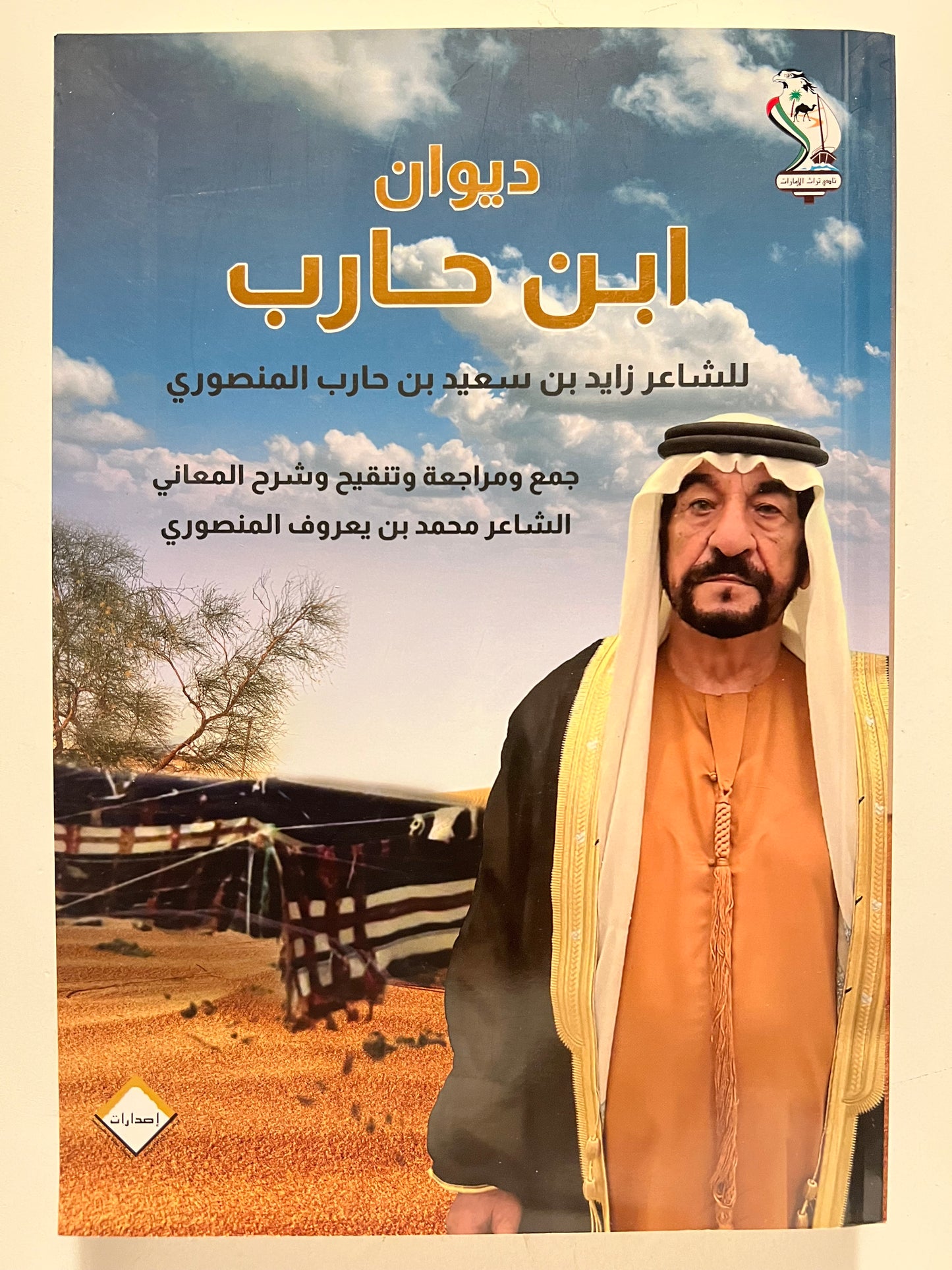 ‎ديوان ابن حارب : الشاعر زايد بن سعيد بن حارب المنصوري